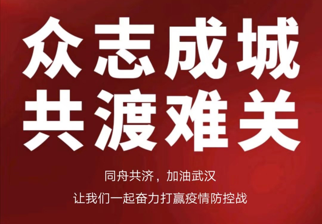 攜手抗擊疫情，合力共渡難關