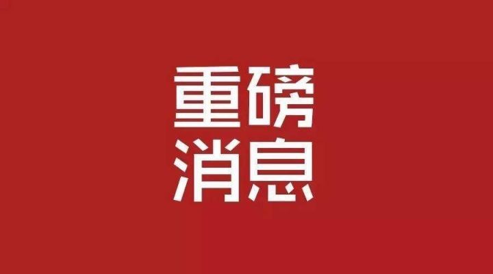 硬核重磅！福建泓光獲光刻膠省級工程研究中心認定