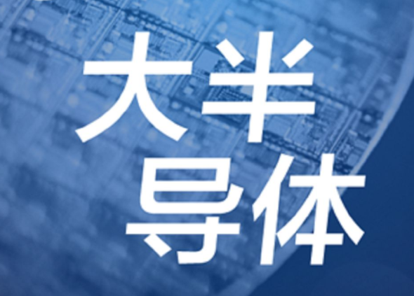 【半導體/IC】發(fā)展第三代半導體，別讓基礎(chǔ)研究成“絆腳石”